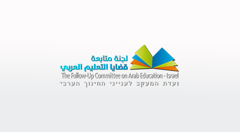 مناهج التعليم العربي في إسرائيل