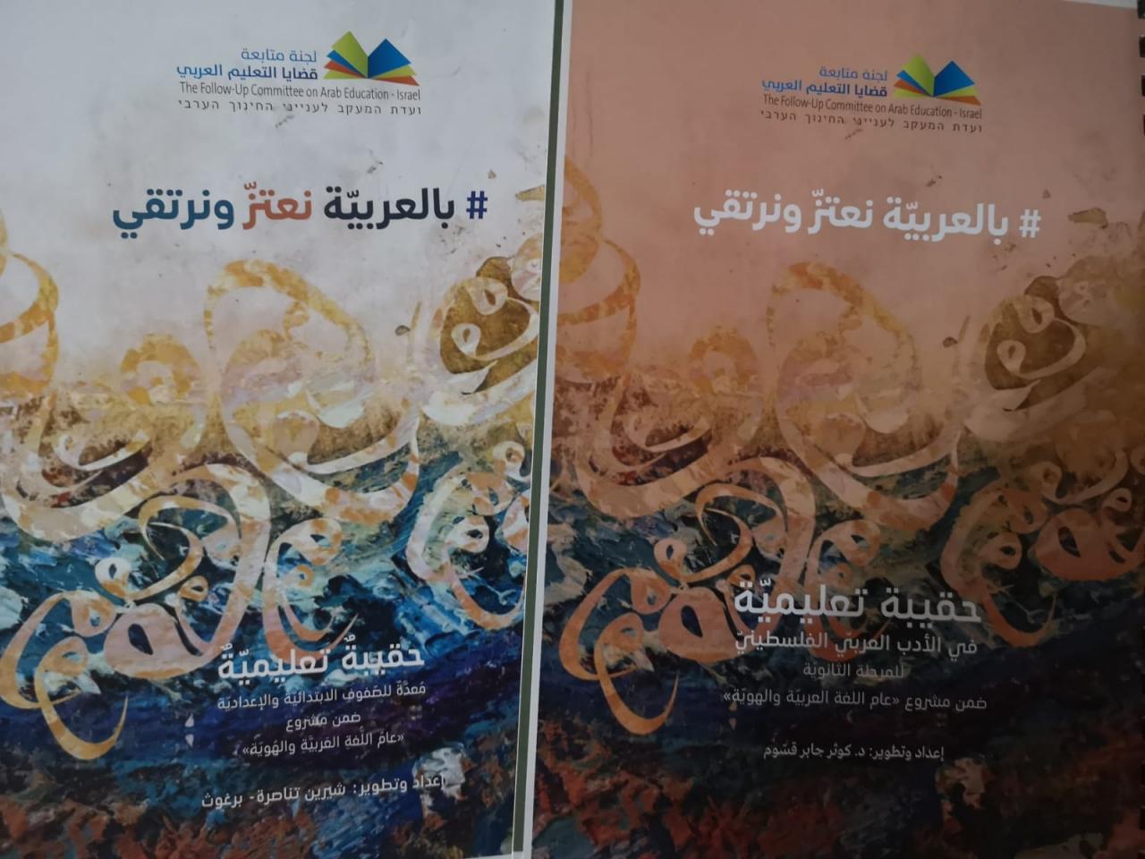 رسالة للهيئات التدريسية حول الحقائب التربويّة في اللغة العربيّة