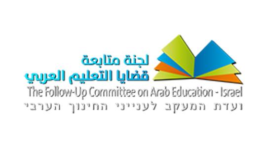 التعليم العربي: الاحتياجات والمعيقات والمطالب- لجنة متابعة قضايا التعليم