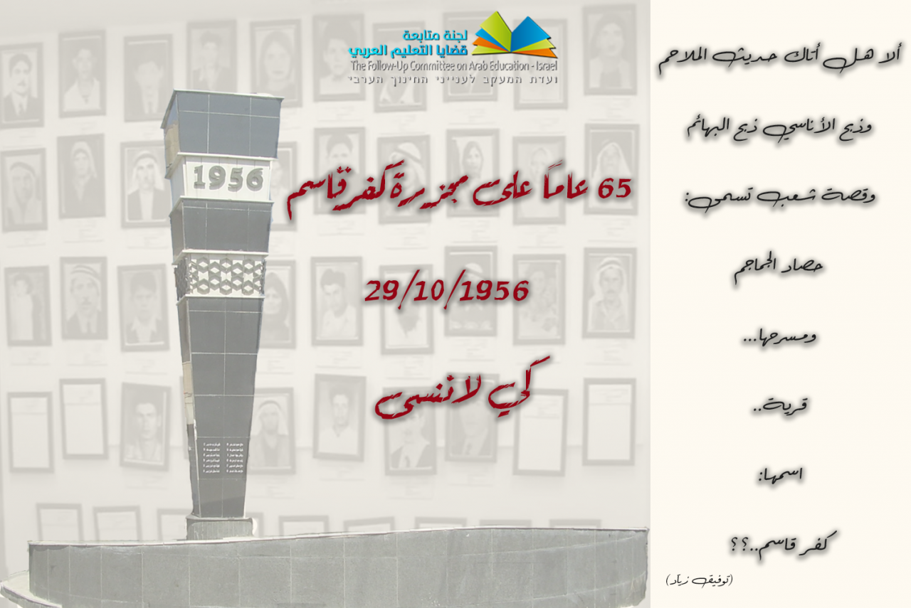 لجنة متابعة التعليم تدعو المؤسسات التربوية والمعلمين إلى تنظيم برامج تربوية لإحياء الذكرى ال 65 لمجزرة كفر قاسم.