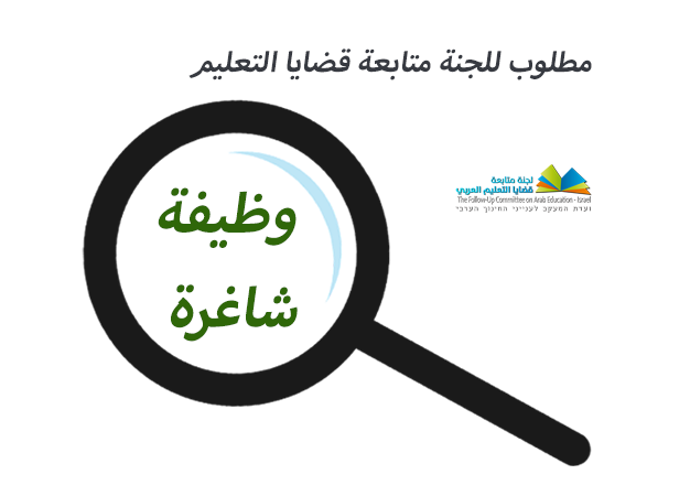 للجنة متابعة قضايا التربية والتعليم العربي مطلوب - مركز/ة تطوير وتجنيد موارد