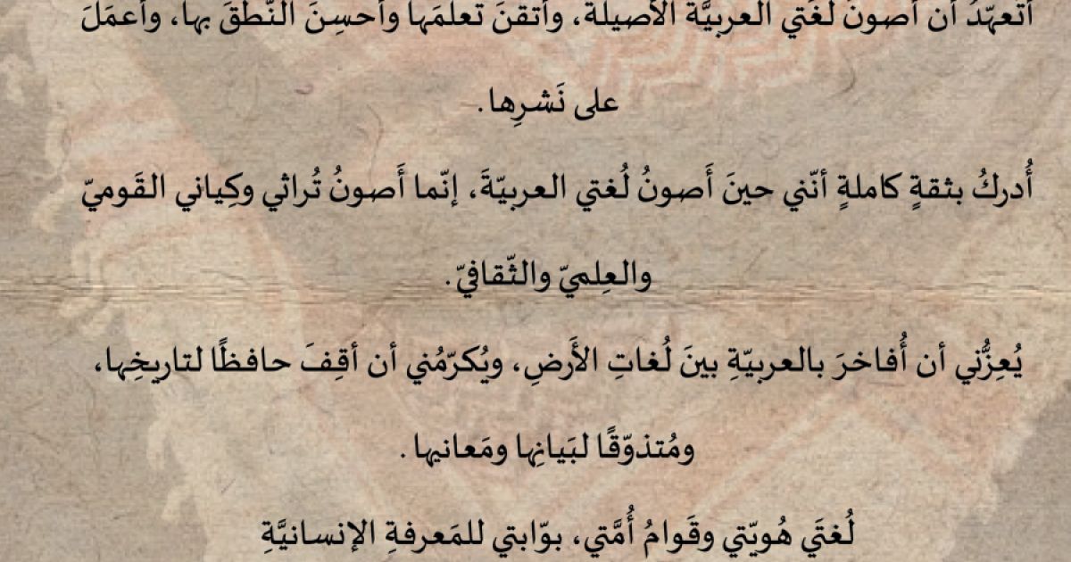 ميثاق عام اللغة العربية والهوّية