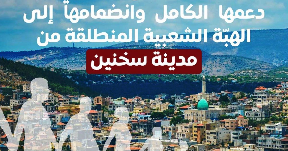 لجنة متابعة قضايا تعلن عن دعمها الكامل وانضمامها إلى الهبّة الشعبيّة المنطلقة من مدينة سخنين.