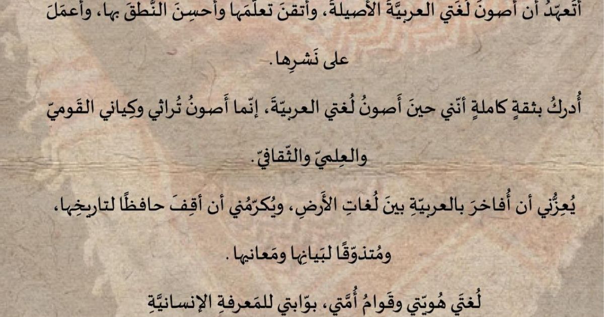 ميثاق اللغة العربية
