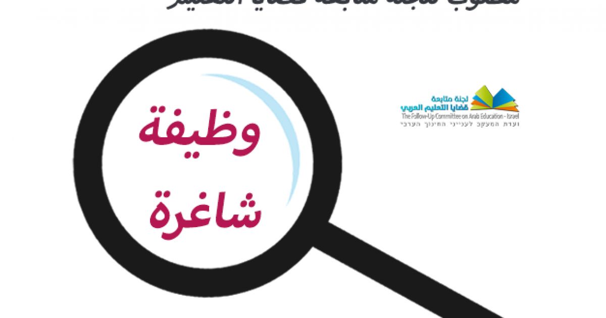 للجنة متابعة قضايا التربية والتعليم العربي مطلوب - مركز/ة تطوير وتجنيد موارد محلية