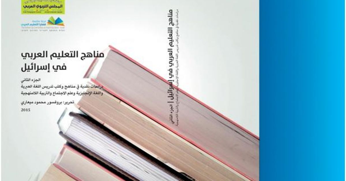 كتاب مناهج التعليم العربي في اسرائيل الجزي الثاني