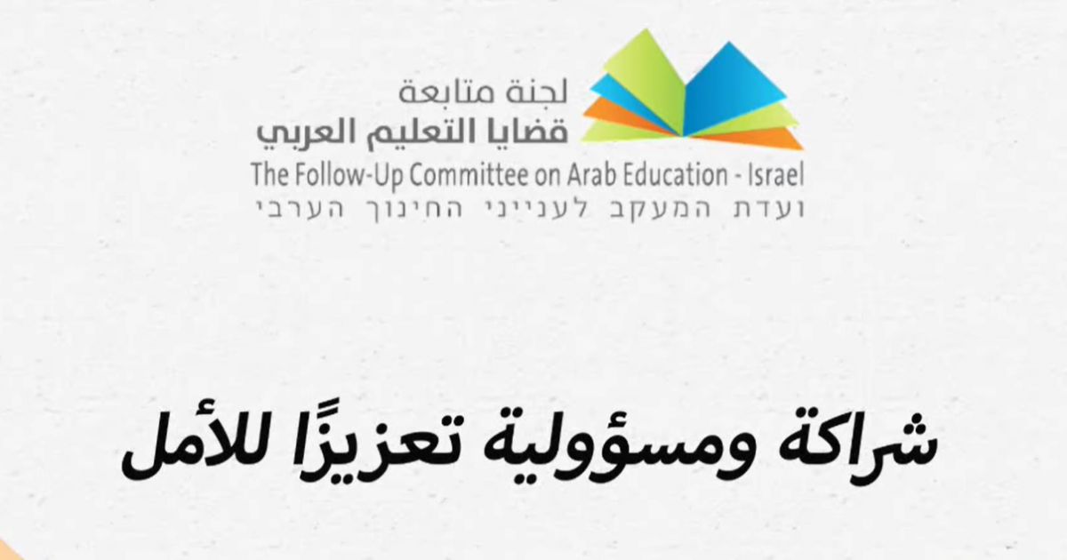 انعقاد الاجتماع الأول للمجلس العام للجنة متابعة قضايا التعليم العربي بعد المؤتمر التاسع.