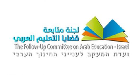 عن لجنة متابعة قضايا التعليم العربي
