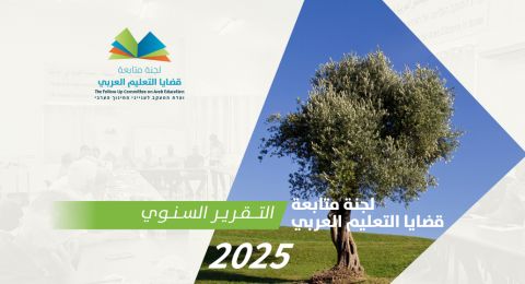 التقرير السنوي لعام 2025 للجنة متابعة قضايا التعليم العربي.