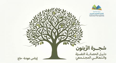 دلـيـل الحصانــــة النفسيّة والـتــعـافـــــي المجــتــمـعيّ