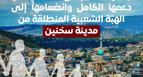 لجنة متابعة قضايا تعلن عن دعمها الكامل وانضمامها إلى الهبّة الشعبيّة المنطلقة من مدينة سخنين.