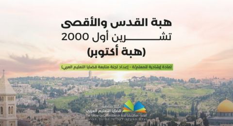 مادة ارشاديّة للمعلم/ة عن هبة القدس والأقصى- اعداد لجنة متابعة قضايا التعليم العربي.