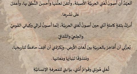 ميثاق اللغة العربية