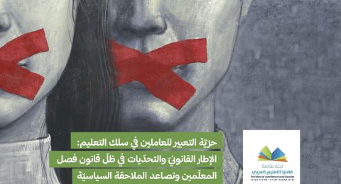 حرّيّة التعبير للعاملين في سلك التعليم