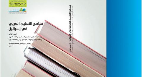 كتاب مناهج التعليم العربي في اسرائيل الجزي الثاني