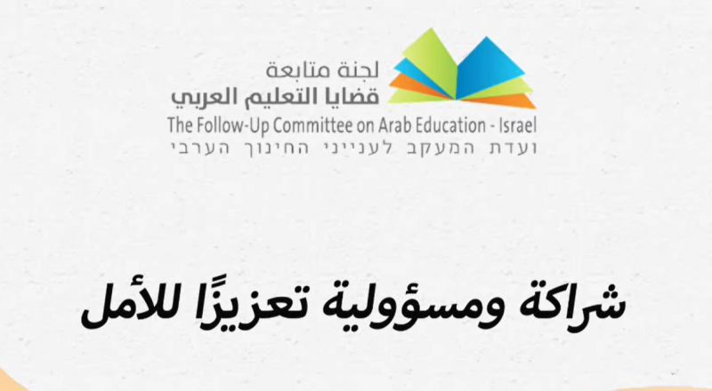 انعقاد الاجتماع الأول للمجلس العام للجنة متابعة قضايا التعليم العربي بعد المؤتمر التاسع.