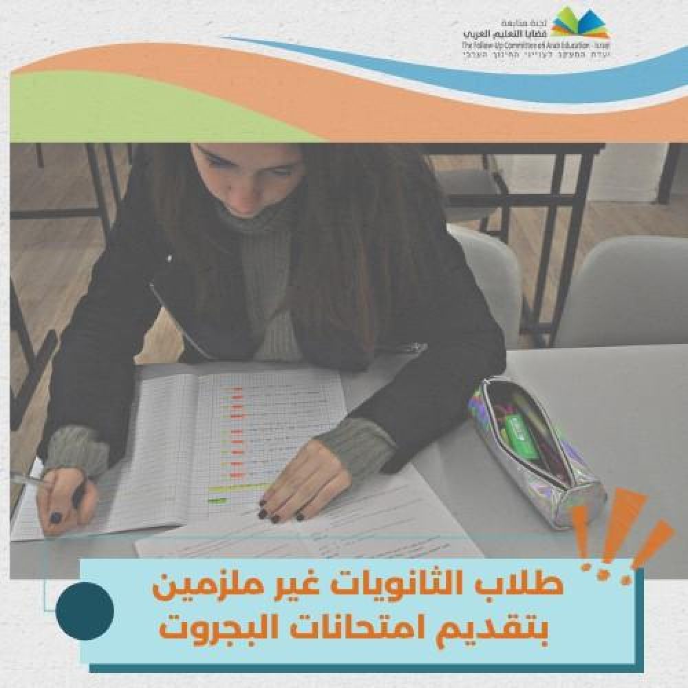 وزارة التربية والتعليم حسمت قرارها بشأن امتحانات البجروت لهذا العام كما يظهر من خلال المنشورين المرفقين.