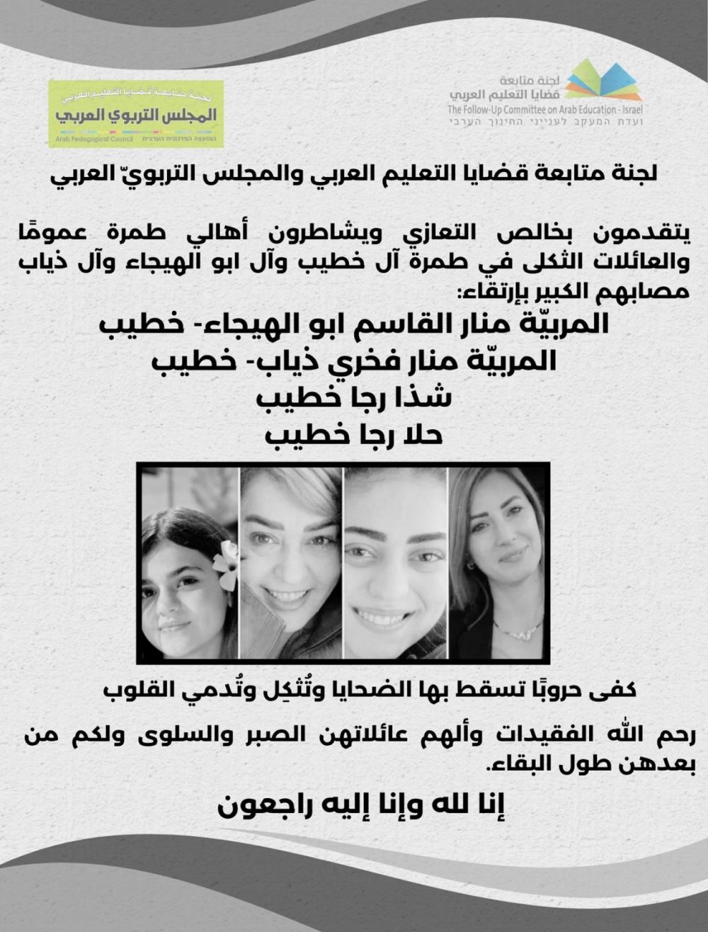 لجنة متابعة قضايا التعليم العربي والمجلس التربوي العربي يتقدمون بخالص التعازي الى أهالي طمرة عامة وعائلة خطيب بمصابهم الجلل